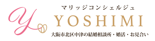 マリッジコンシェルジュYOSHIMI